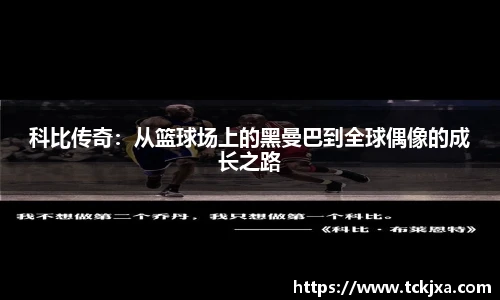 科比传奇：从篮球场上的黑曼巴到全球偶像的成长之路