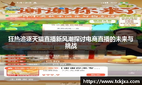 狂热追逐天猫直播新风潮探讨电商直播的未来与挑战