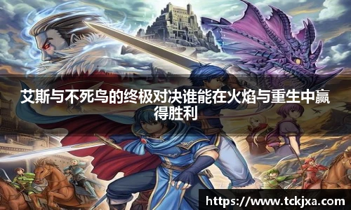 艾斯与不死鸟的终极对决谁能在火焰与重生中赢得胜利