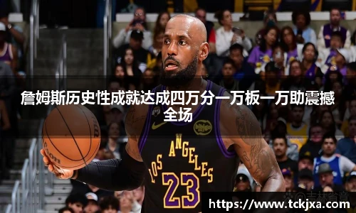 詹姆斯历史性成就达成四万分一万板一万助震撼全场