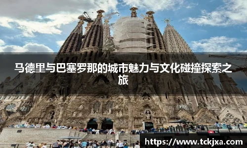 马德里与巴塞罗那的城市魅力与文化碰撞探索之旅