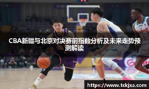 CBA新疆与北京对决赛前指数分析及未来走势预测解读